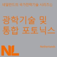 네덜란드의 국가전략기술 시리즈 ① - 광학기술 및 통합 포토닉스