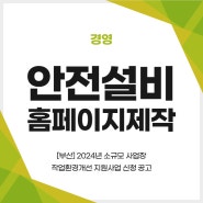 안전설비홈페이지제작 :: [부산] 2024년 소규모 사업장 작업환경개선 지원사업 신청 공고