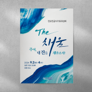 [3034.예배디자인] 송도가나안교회 전교인기도회 'The 채움' 인쇄물디자인