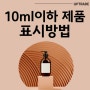 10ml 이하 화장품 성분 제품명 일부 사용 표시 방법 수입대행