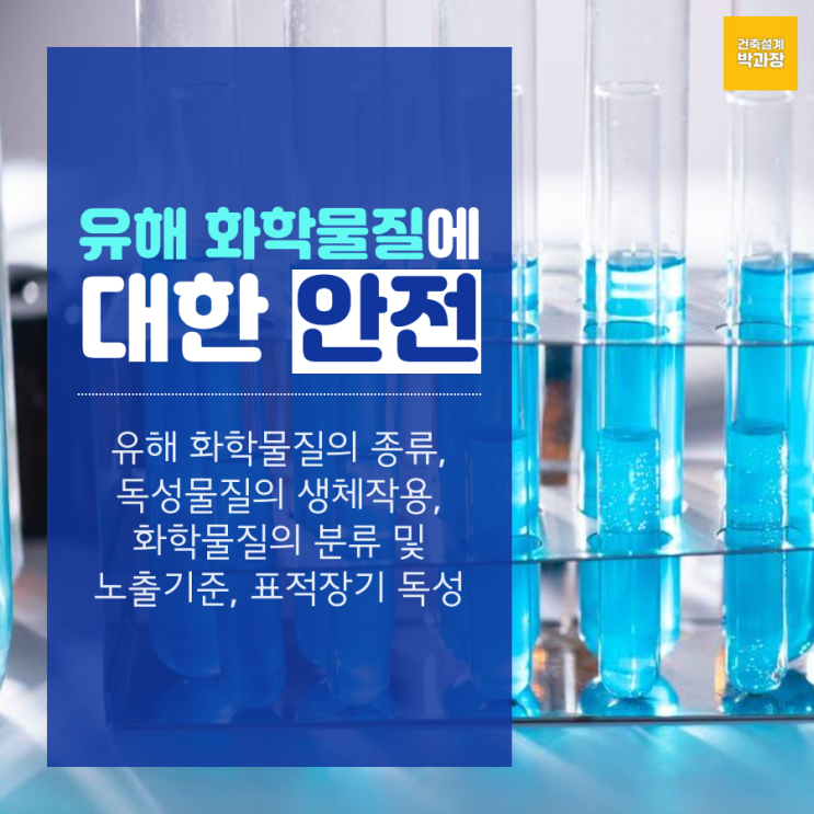유해 화학물질에 대한 안전(유해 화학물질의 종류, 발생, 성질,독성물질의 생체작용,화학물질의 분류,화학물질 노출기준,표적장기 ...