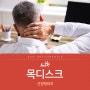 제기동역 정형외과, 재발이 쉬운 목디스크