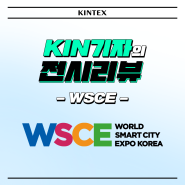 KIN기자의 전시 리-뷰 : WSCE 2024 (킨텍스, 2024.9.3-9.5)