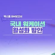 [텍스톰BM보고서] 국내 워케이션 활성화 방안