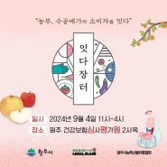 [대성농원] 9월 4일(수) 원주 심평원 잇다장터 출동 ♡