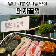 용인 기흥 동백 삼겹살 맛집 돼지꿀꺽 가족외식 데이트코스 추천