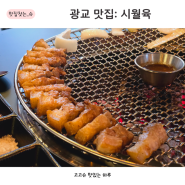 광교맛집 시월육 단체 모임 하기 좋은 프리미엄 제주 흑돼지 고깃집 에르메스 접시를 사용하는 광교중앙역 맛집