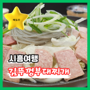 시흥 은계지구 맛집 "김뚜껑부대찌개" 부대볶음 (세트로 주문했어야는데) 공깃밥 무한 대식가들 모여라!