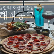 광안리 해수욕장 맥주집 해피몽크 : 1차로도 좋은 피맥 칵테일 오션뷰 맛집