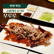 안양 평촌 중식당 우루루 본점 가족모임 맛집 추천