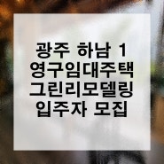 광주 하남 1단지 영구임대주택 그린리모델링 입주자 모집