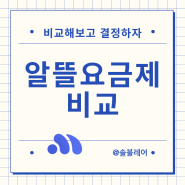 알뜰폰요금제 비교 사이트 4년 이용 후기