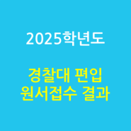 2025학년도 경찰대 편입 원서접수 결과