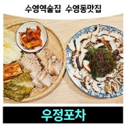 수영역술집 수영동맛집 '우정포차'