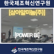 삼아알미늄(주)(2차전지 분리막)-POWER BI