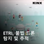 ETRI, 불법 드론 탐지 및 추적 시스템 개발