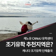 캐나다 뉴브런즈윅주 조기유학생 단체 출국 모습 with CANoU