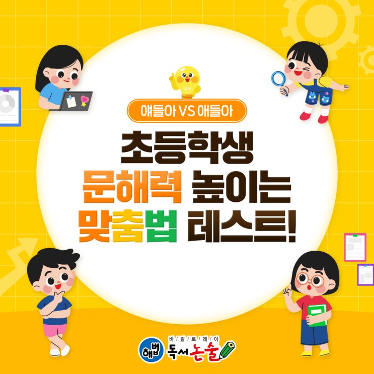 얘들아/애들아 초등학생 문해력 높이는 맞춤법테스트! : 네이버 블로그