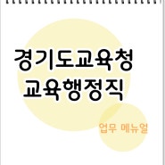 [ 기간제교원 퇴직시 중도정산의 모든 것 ] 시간외근무수당 익월지급, 중도정산 방법, 4대보험 정산료 쉽게 구하기