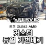 {벤츠 GLE63 AMG} 캣백 커스텀 듀얼 가변배기 튜닝