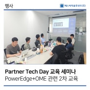 [에스씨지솔루션즈] 8/14 Partner Tech Day (PowerEdge 서버 +OME) 교육 세미나