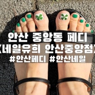 안산 네일 <네일유희 안산중앙점>::발이 밝아보이는 네잎클로버 페디 받은 솔직후기