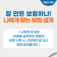 잘 만든 보험 하나! 든든하게 보장받을 수 있는 보험! 나에게 맞는 보험 설계하는 방법은 무엇일까요?