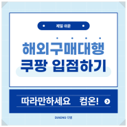 해외구매대행 쿠팡 입점하기 방법