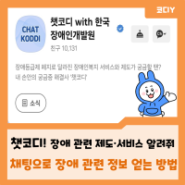 [코디Y] 챗코디! 장애 관련 제도·서비스 알려줘!