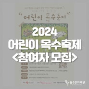 📢 2024 어린이 목수축제 참여자 모집