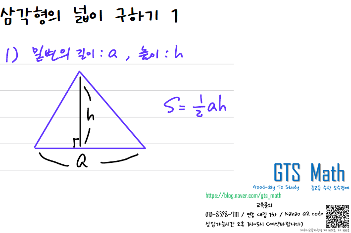 삼각형의 넓이 구하기 : 신제주 노형 연동 중고등수학 GTS Math : 네이버 블로그