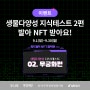 [이벤트] 생물다양성 지식테스트 2편 참여하고 NFT 받자!