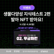 [이벤트] 생물다양성 지식테스트 2편 참여하고 NFT 받자!