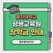 [학점은행제] 을지대학교 평생교육원 장학금 안내