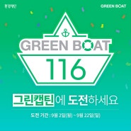 [모집] 그린보트 서포터즈 '그린캡틴' 서바이벌 미션 도전⚓️