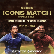 FC 온라인 아이콘매치 퍼디난드 드록바 레전드 선수들이 한국에 온다고?!