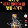 식사 후 하지 말아야 할 행동 4가지