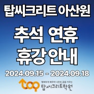 [탑씨크리트 아산원] 추석연휴 휴강 안내