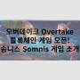 오버테이크 Overtake 블록체인 게임 오픈! 솜니스 Somnis 소개