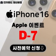 📢 애플 아이폰 이벤트 D-7 (한국시간 9/10일 새벽2시) 📢