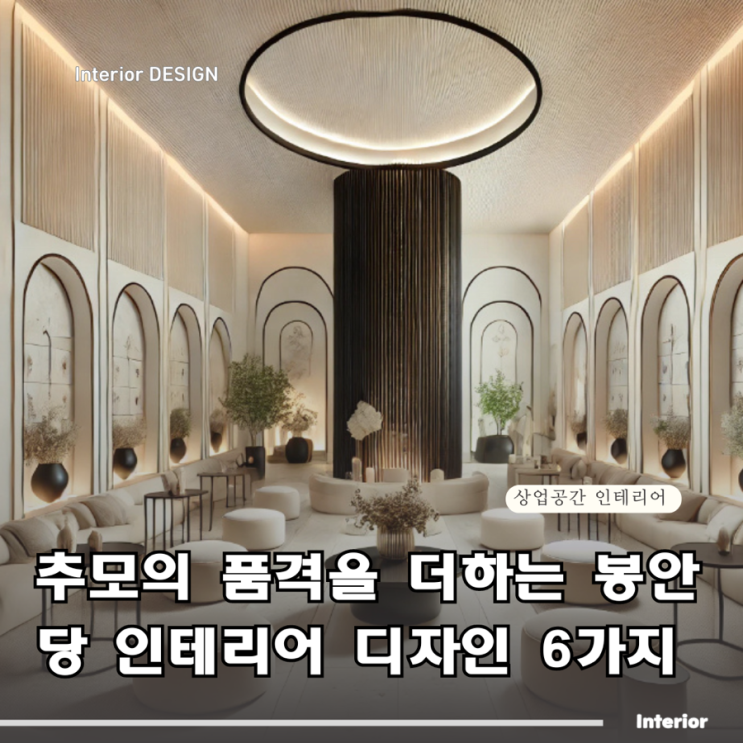 봉안당 인테리어 디자인의 새로운 패러다임 5가지 상가인테리어 : 네이버 블로그