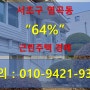 서울상가주택경매/염곡동107-5상가주택경매/2023타경6469경매