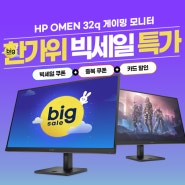 [한가위빅세일] 🎊HP OMEN 32q 게이밍 모니터 특가 이벤트!🎊