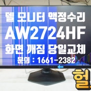 델 모니터 액정 수리 에일리언웨어 AW2724HF