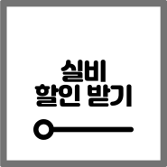 4세대 실비 최대 5% 할인 받는 방법 알려드릴게요