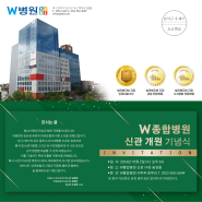 🎊 W종합병원 신관 개원 기념식 🎊