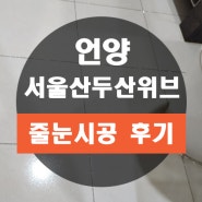 심하게 오염된 언양 서울산두산위브 화장실 바닥 줄눈 교체 시공