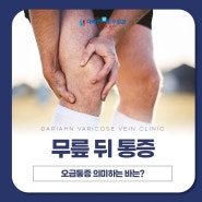 무릎 뒤 오금 통증 의미하는 바는?