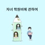 [경제 공부] 자녀 학원비에 관하여: 방학인데도 학원비를 그대로 내야 할까요?