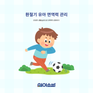 다가오는 환절기 유아 면역력 관리하기 TIP